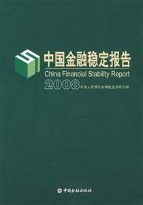 中國金融穩定報告2008 中國金融穩定報告2008