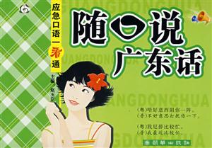 應(yīng)急口語一看通隨口說廣東話 應(yīng)急口語一看通隨口說廣東話
