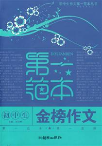 初中生金榜作文第一范本 初中生金榜作文第一范本