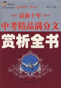 最新十年中考精品滿分文賞析全書(shū) 最新十年中考精品滿分文賞析全書(shū)