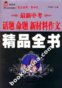 最新中考話題命題新材料作文精品全書 最新中考話題命題新材料作文精品全書