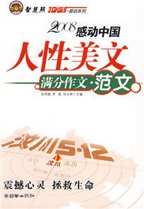 2008感動中國人性美文滿分作文素材 2008感動中國人性美文滿分作文素材