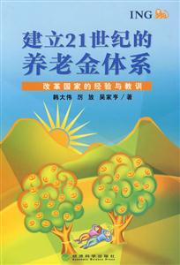 建立21世紀(jì)的養(yǎng)老金體系改革國家的經(jīng)驗(yàn)與教訓(xùn) 建立21世紀(jì)的養(yǎng)老金體系改革國家的經(jīng)驗(yàn)與教訓(xùn)