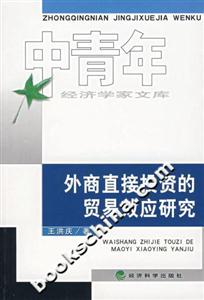 外商直接投資的貿(mào)易效應(yīng)研究 外商直接投資的貿(mào)易效應(yīng)研究