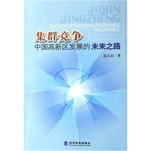 集體競爭中國高新區發展的未來之路 集體競爭中國高新區發展的未來之路
