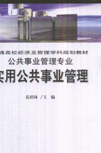 公共事業管理專業實用公共事業管理 公共事業管理專業實用公共事業管理