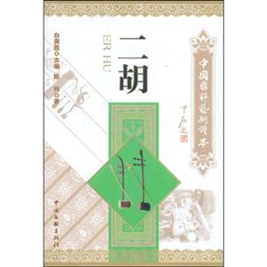 中國國粹藝術(shù)讀本二胡 中國國粹藝術(shù)讀本二胡