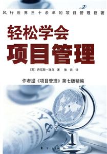 輕松學(xué)會項目管理 輕松學(xué)會項目管理