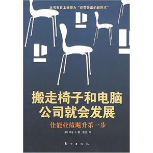 搬走椅子和電腦公司就會發展佳能業績飚升第一步 搬走椅子和電腦公司就會發展佳能業績飚升第一步