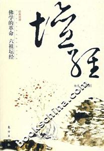 佛學(xué)的革命六祖壇經(jīng) 佛學(xué)的革命六祖壇經(jīng)