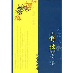 劉緒義《詩經》心得 劉緒義《詩經》心得