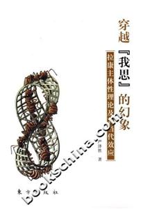穿越我思的幻象 穿越我思的幻象