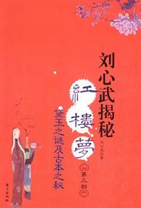 劉心武揭秘紅樓夢黛玉之謎及古本之秘 劉心武揭秘紅樓夢黛玉之謎及古本之秘