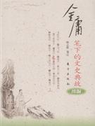 金庸筆下的文史典故 金庸筆下的文史典故