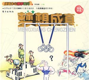 漫畫體壇精彩瞬間夢想成真 漫畫體壇精彩瞬間夢想成真
