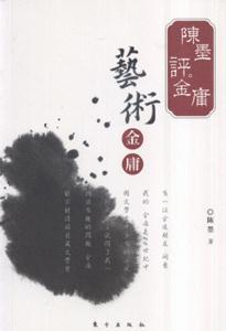 藝術(shù)金庸 藝術(shù)金庸