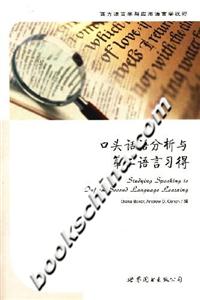 口頭話語分析與第二語言習得 口頭話語分析與第二語言習得