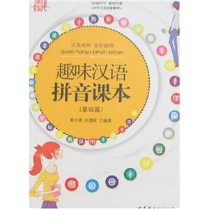 趣味漢語拼音課本基礎篇 趣味漢語拼音課本基礎篇