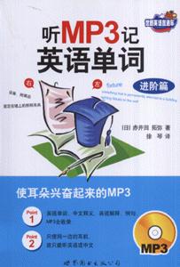 進階篇聽MP3記英語單詞 進階篇聽MP3記英語單詞