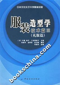 服裝造型學(xué)技術(shù)篇III禮服篇 服裝造型學(xué)技術(shù)篇III禮服篇