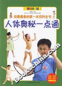 人體奧秘一點通 人體奧秘一點通