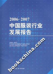 20062007中國服裝行業發展報告 20062007中國服裝行業發展報告