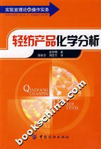 輕紡產(chǎn)品化學分析 輕紡產(chǎn)品化學分析