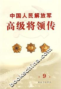 中國(guó)人民解放軍高級(jí)將領(lǐng)傳第9卷 中國(guó)人民解放軍高級(jí)將領(lǐng)傳第9卷