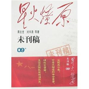 星火燎原未刊稿第9集 星火燎原未刊稿第9集