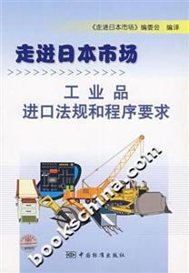 走進日本市場工業品進口法規和程序要求 走進日本市場工業品進口法規和程序要求