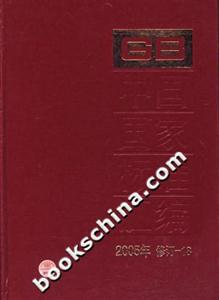 中國國家標(biāo)準(zhǔn)匯編 中國國家標(biāo)準(zhǔn)匯編