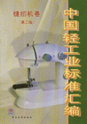 縫紉機卷中國輕工業標準匯編 縫紉機卷中國輕工業標準匯編