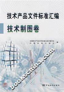 技術產品文件標準匯編技術制圖卷 技術產品文件標準匯編技術制圖卷