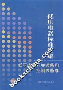 低壓成套開關設備和控制設備卷低壓電器標準匯編 低壓成套開關設備和控制設備卷低壓電器標準匯編