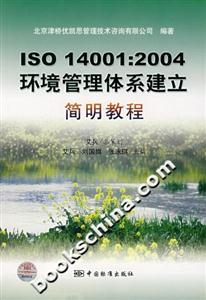 ISO14001:2004環(huán)境管理體系建立簡明教程 ISO14001:2004環(huán)境管理體系建立簡明教程