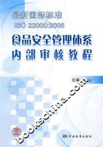 食品安全管理體系內(nèi)部審核教程 食品安全管理體系內(nèi)部審核教程