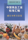 感官分析方法卷中國食品工業(yè)標(biāo)準(zhǔn)匯編 感官分析方法卷中國食品工業(yè)標(biāo)準(zhǔn)匯編