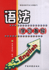 English語法學習指導根據最新考試大綱編寫 English語法學習指導根據最新考試大綱編寫