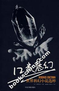 12類懸幻世界科幻小說選粹 12類懸幻世界科幻小說選粹