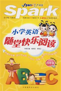 四年級小學英語隨堂快樂閱讀 四年級小學英語隨堂快樂閱讀