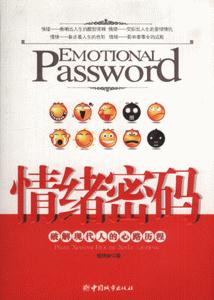 情緒密碼破解現代人的心路歷程 情緒密碼破解現代人的心路歷程