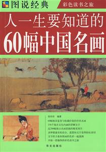 人一生要知道的60幅中國名 人一生要知道的60幅中國名