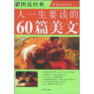 圖說經(jīng)典人一生要讀的60篇美文 圖說經(jīng)典人一生要讀的60篇美文