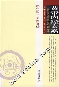 黃帝內經太素:附黃帝內經明堂 黃帝內經太素:附黃帝內經明堂