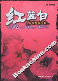 紅藍白:歐洲情愛電影 紅藍白:歐洲情愛電影