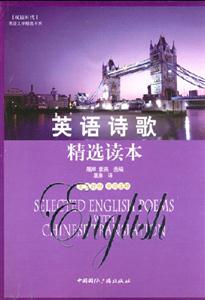 英語詩歌精選讀本 英語詩歌精選讀本