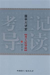 國(guó)學(xué)大講堂[考工記導(dǎo)讀]