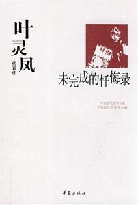 中國現(xiàn)代文學(xué)百家葉靈鳳代表作未完的的懺悔錄 中國現(xiàn)代文學(xué)百家葉靈鳳代表作未完的的懺悔錄