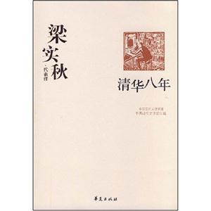 WC3中國現代文學百家:梁實秋代表作清華八年 WC3中國現代文學百家:梁實秋代表作清華八年