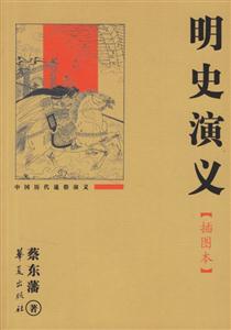 明史演義中國(guó)歷代通俗演義 明史演義中國(guó)歷代通俗演義
